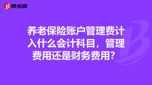 企業(yè)養(yǎng)老保險計什么會計科目