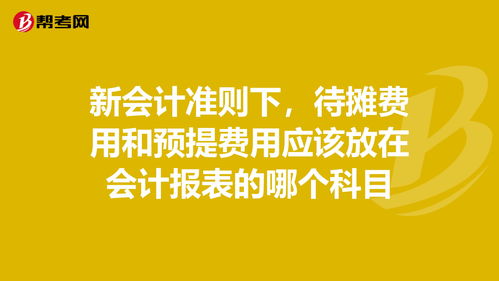 預(yù)提費用的新會計科目是什么