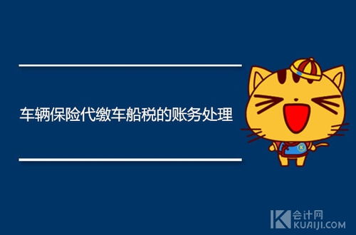 車船費計入什么會計科目,車船使用費會計科目,車船稅計入什么會計科目