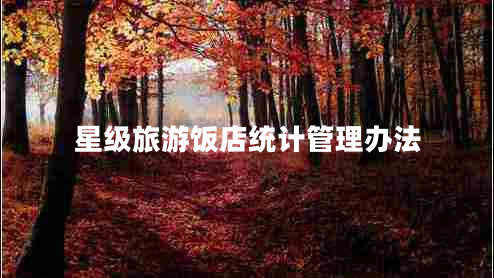 星級旅游飯店統(tǒng)計管理辦法