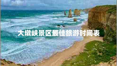 大墩峽景區(qū)最佳旅游時間表