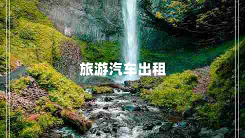 旅游汽車出租