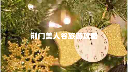 荊門美人谷旅游攻略
