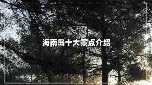 海南島十大景點介紹