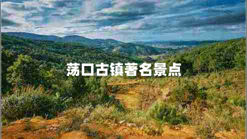 蕩口古鎮(zhèn)著名景點(diǎn)