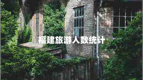 福建旅游人數(shù)統(tǒng)計