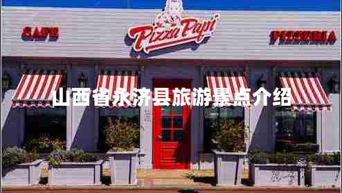 山西省永濟(jì)縣旅游景點(diǎn)介紹