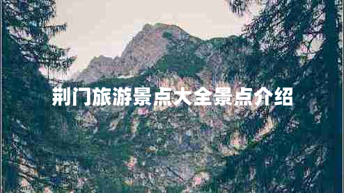 荊門旅游景點大全景點介紹