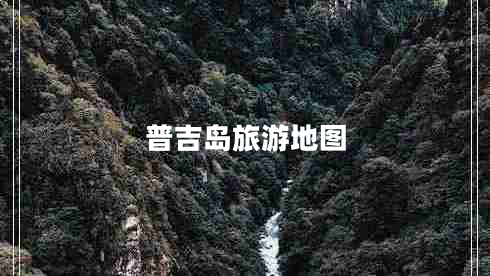 普吉島旅游地圖