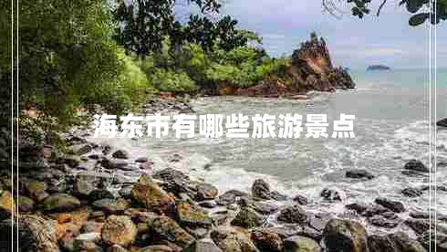 海東市有哪些旅游景點
