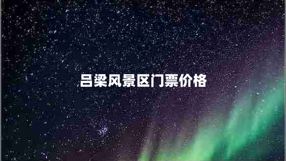 呂梁風(fēng)景區(qū)門(mén)票價(jià)格