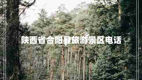 陜西省合陽(yáng)縣旅游景區(qū)電話(huà)