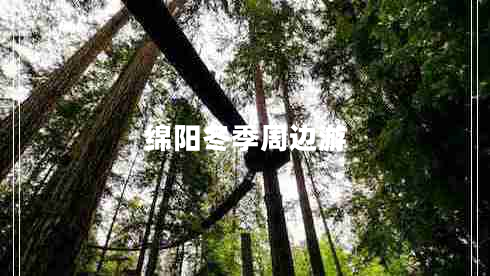 綿陽冬季周邊游