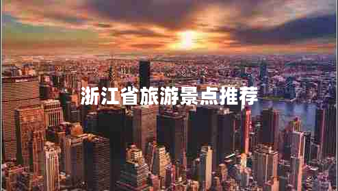 浙江省旅游景點推薦