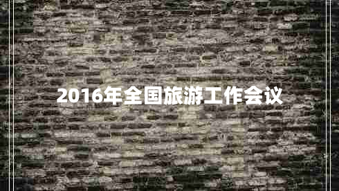 2016年全國旅游工作會議