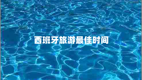 西班牙旅游最佳時間