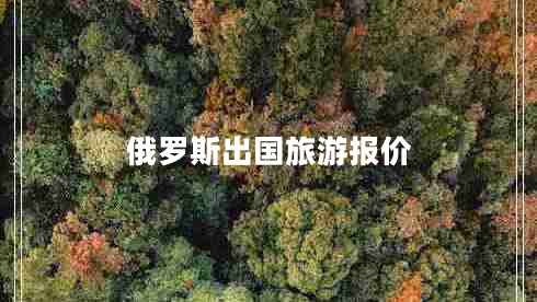 俄羅斯出國旅游報(bào)價(jià)