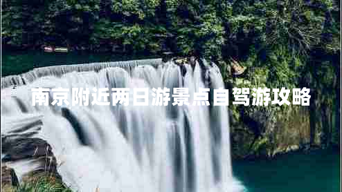 南京附近兩日游景點自駕游攻略