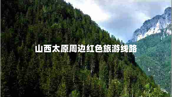 山西太原周邊紅色旅游線路
