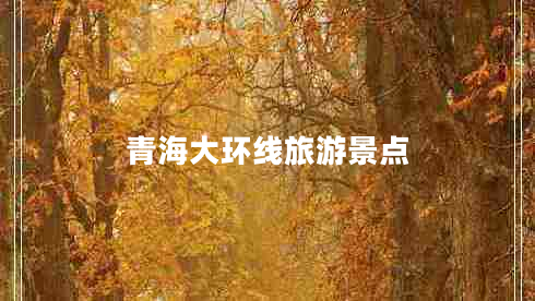 青海大環(huán)線旅游景點