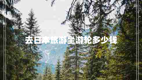 去日本旅游坐游輪多少錢