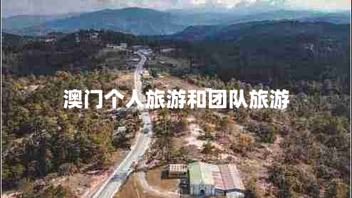 澳門個人旅游和團(tuán)隊旅游