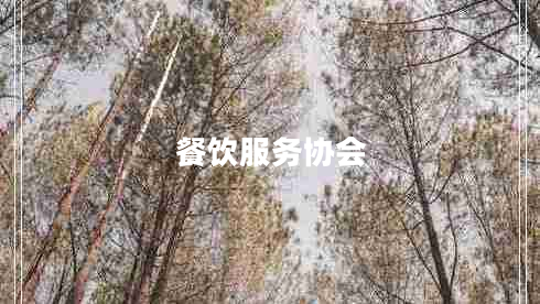餐飲服務(wù)協(xié)會