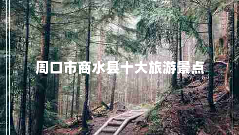周口市商水縣十大旅游景點