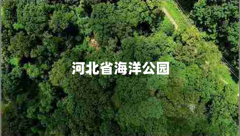 河北省海洋公園