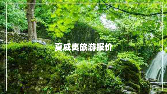 夏威夷旅游報(bào)價(jià)