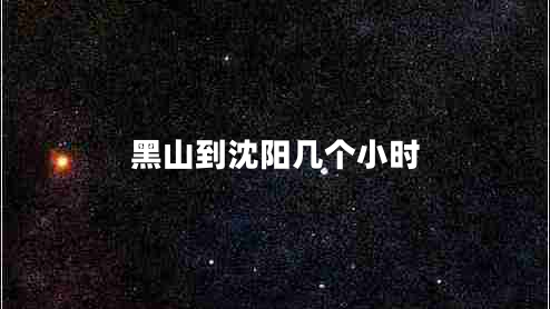 黑山到沈陽幾個小時