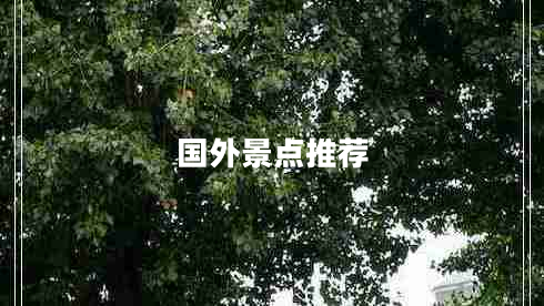 國外景點推薦