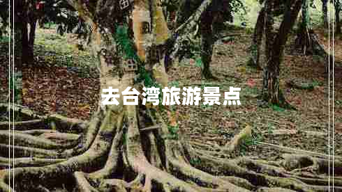 去臺灣旅游景點