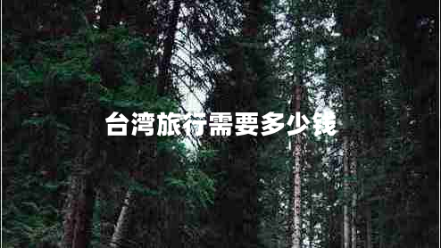 臺灣旅行需要多少錢
