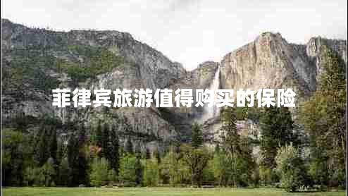 菲律賓旅游值得購(gòu)買(mǎi)的保險(xiǎn)