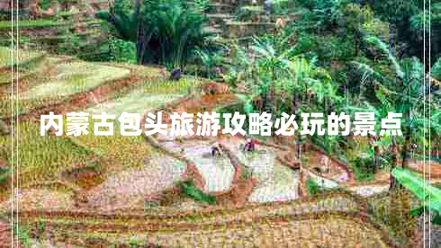 內(nèi)蒙古包頭旅游攻略必玩的景點(diǎn)