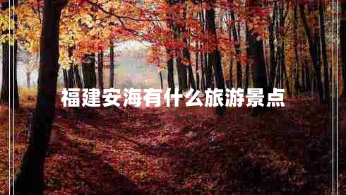 福建安海有什么旅游景點