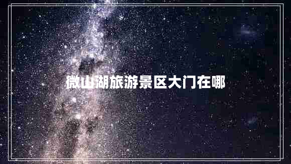 微山湖旅游景區(qū)大門在哪
