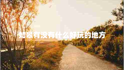 如皋有沒有什么好玩的地方
