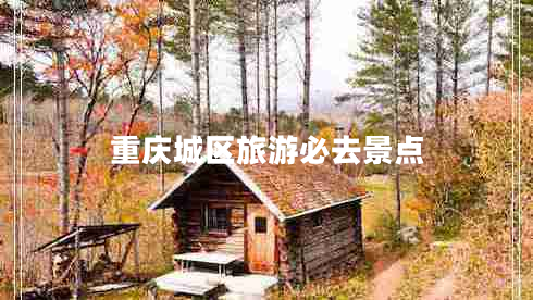 重慶城區(qū)旅游必去景點(diǎn)