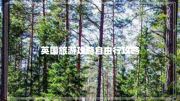 英國(guó)旅游攻略自由行攻略