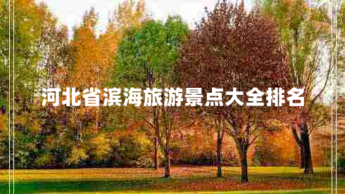 河北省濱海旅游景點大全排名