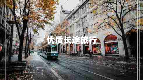 優(yōu)質(zhì)長途旅行