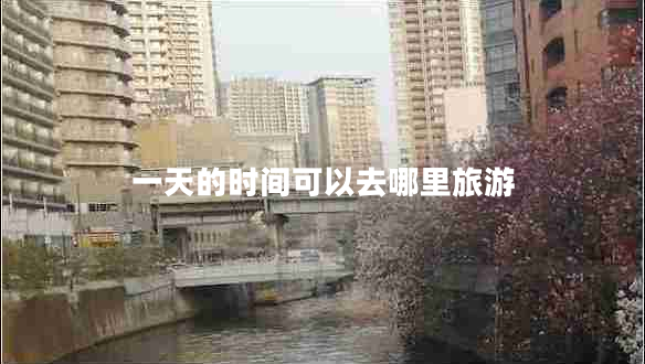 一天的時間可以去哪里旅游