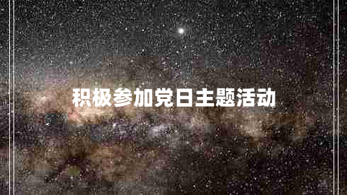 積極參加黨日主題活動
