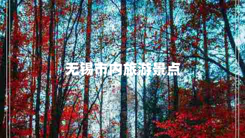 無錫市內旅游景點