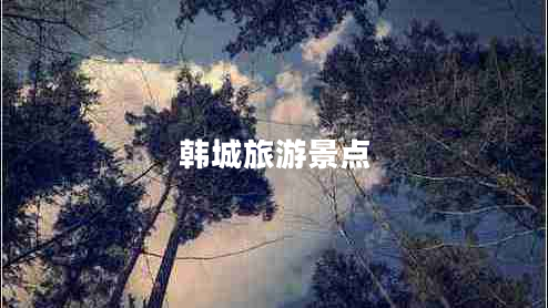 韓城旅游景點