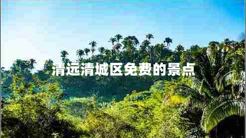 清遠清城區(qū)免費的景點