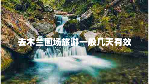 去木蘭圍場旅游一般幾天有效