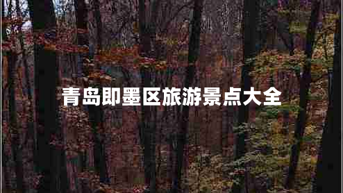 青島即墨區(qū)旅游景點大全